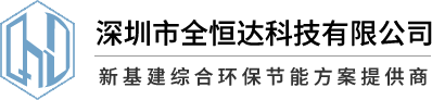 深圳市全恒達(dá)科技有限公司